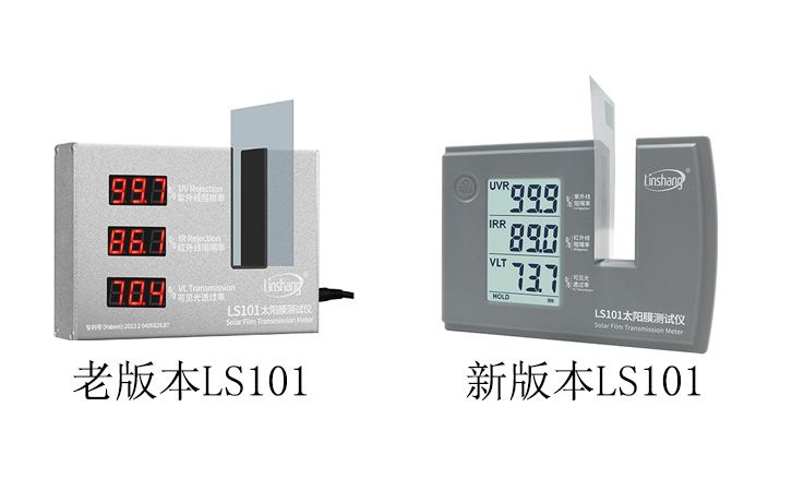 新老款LS101太陽(yáng)膜測(cè)試儀