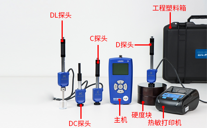 LS253里氏硬度計探頭及配件